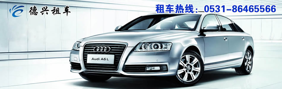 济南租车领导品牌-济南德兴租车