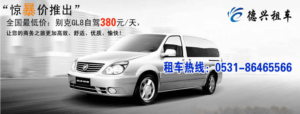 济南德兴租车最新车型展示