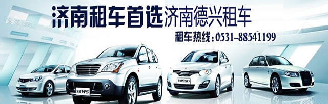 济南德兴汽车车型展示