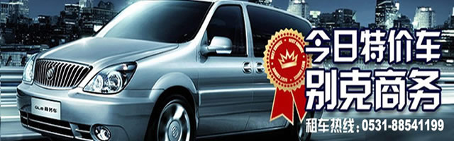 济南租车首选第一家：济南德兴汽车